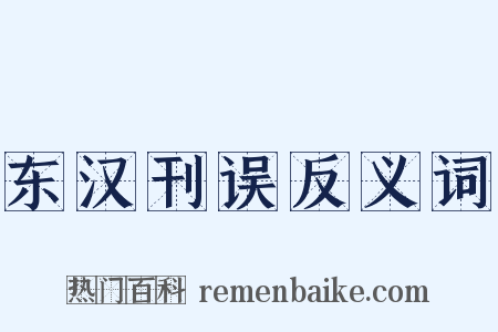 东汉刊误反义词是什么意思的图片
